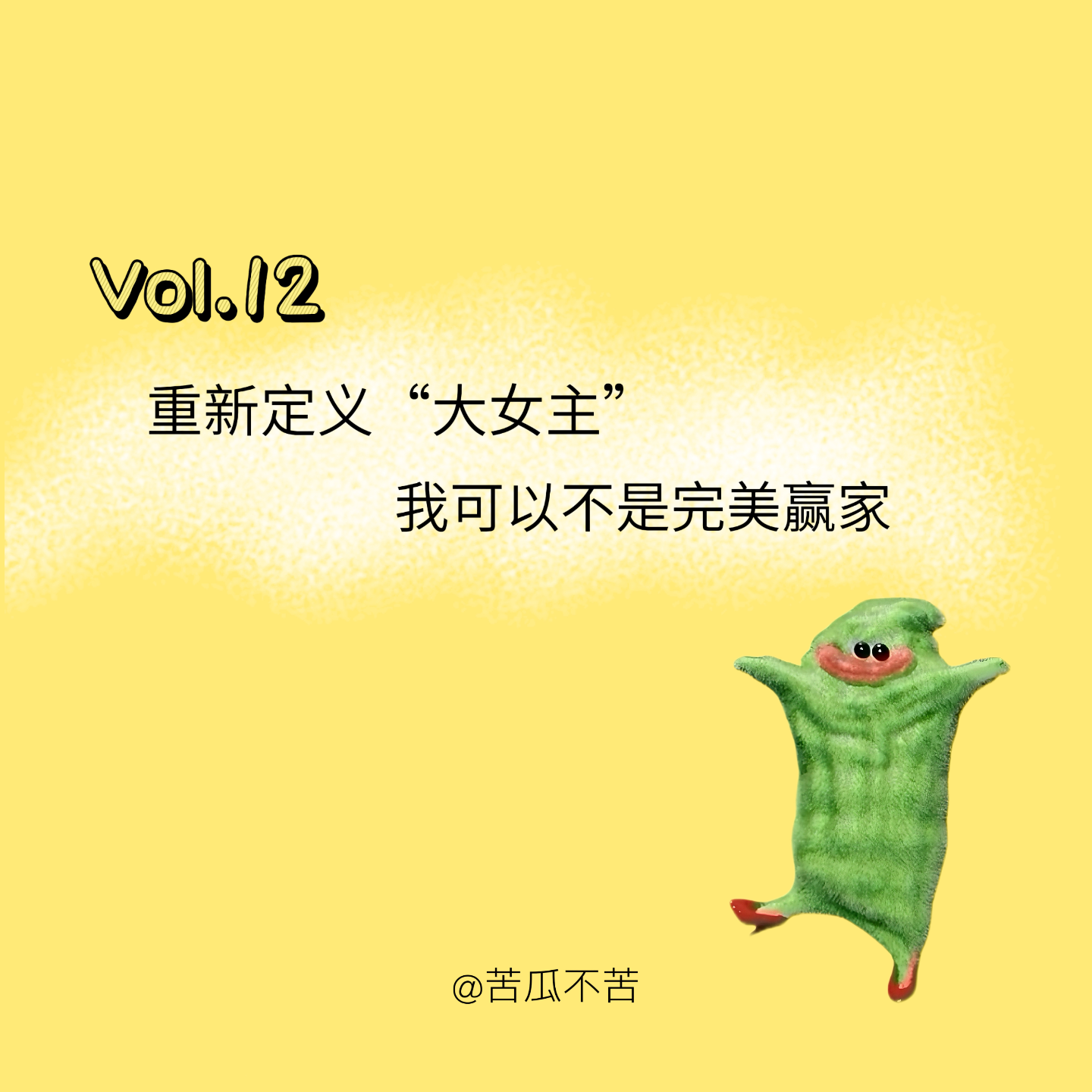 Vol.12 重新定义“大女主”，我可以不是完美赢家 episode artwork