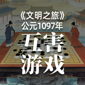 《文明之旅》公元1097年完整版正片：章惇为什么要迫害苏轼？