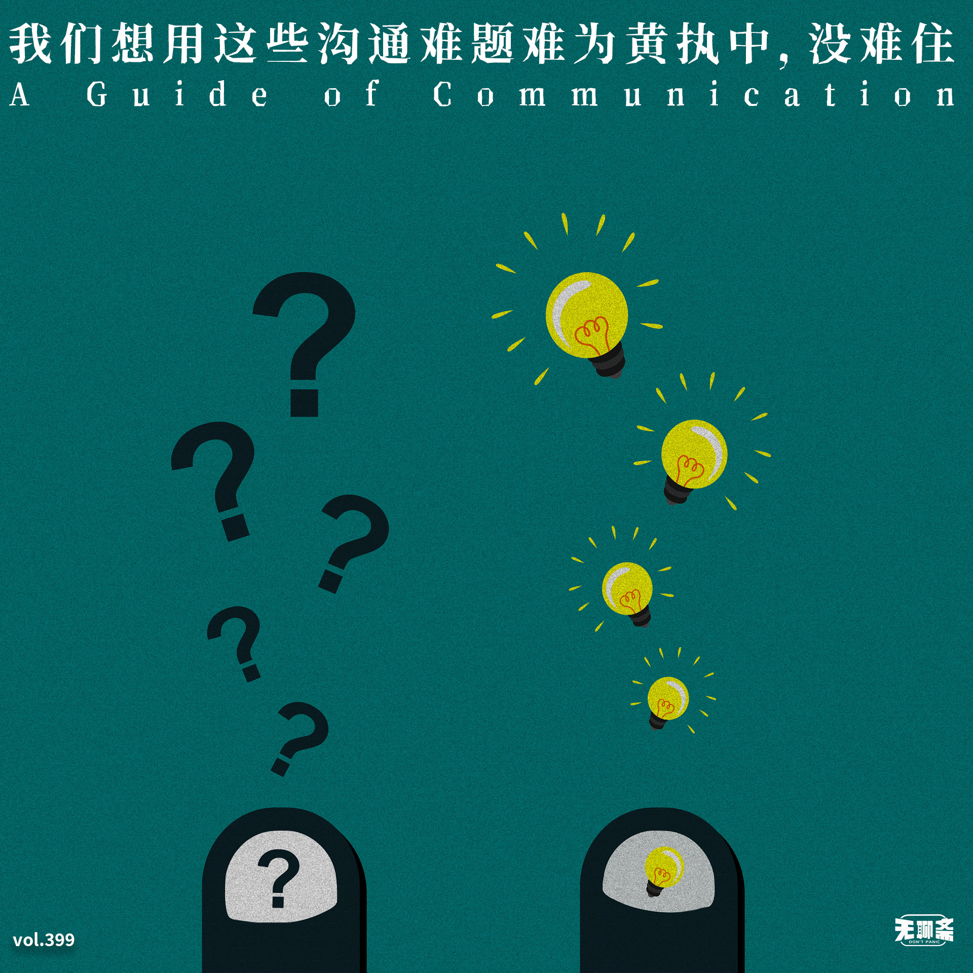 vol.399 我们想用这些沟通难题难为黄执中，没难住
