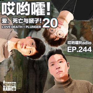 244「哎哟嚯！登山圈的海后！兄弟夺爱怎么办？把持住才是真男人！爱，死亡与搋子【20】」