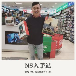 526期：游戏FM《NS入手记》