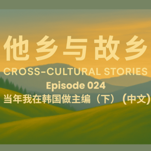 EP024 当年我在韩国做主编(下): 继李在明访华后,我们聊了归国十年(全中文)