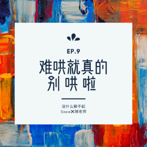 EP.9 难哄真的就别哄了