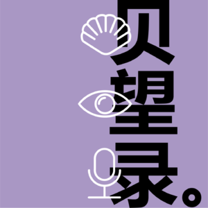 173. 不止于设计 | 在新商业和非标商业中探索设计的多维价值，创造属于我们自己的局部晴朗
