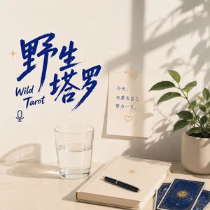 VOL.25 塔罗漫谈:与嘉宾600号聊当代年轻人自救指南