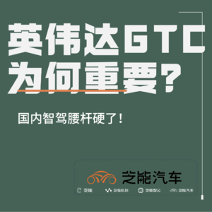 英伟达GTC2025为什么这么重要？ 国内智驾腰杆硬了