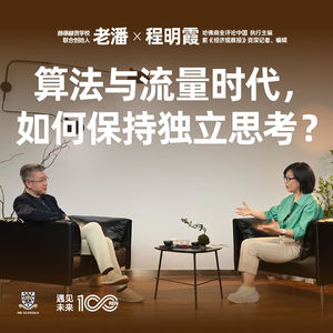 老潘对话程明霞:算法与流量时代,如何保持独立思考?