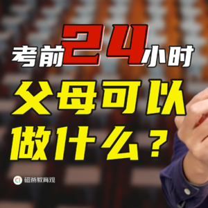 考前24小时,父母可以做什么?