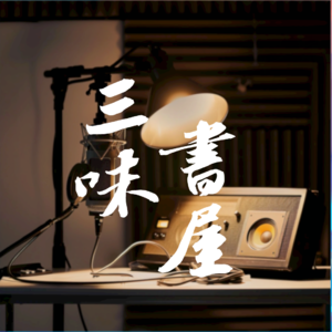 三味书屋|