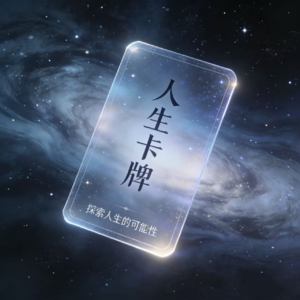 01.「人生卡牌」实录：我们舍弃才华和情商，换来不孤独的晚年