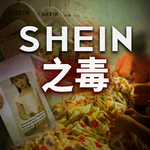 Shein帝国：廉价时尚背后的惊人代价