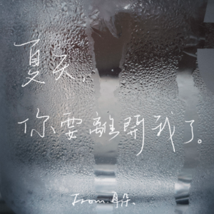 34. 在立秋之前，拥抱夏日乌托邦