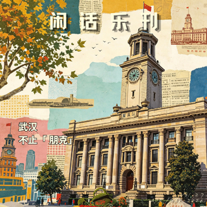 闲话乐刊Vol.27⑨关于武汉我知道的不多，今夜就从《汉口》聊起
