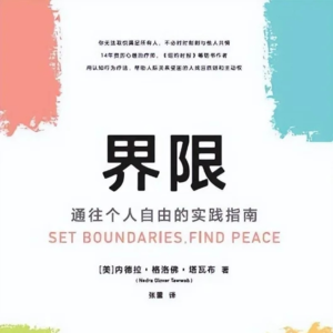10—《界限》第一章 自我关爱的根本在于设定边界