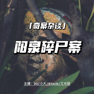 阳泉连环碎尸案:一桩斯德哥尔摩综合症捆绑的惨案【奇案杂谈08】