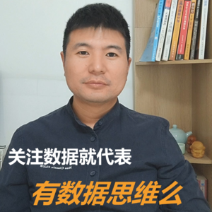 关注数据就代表有数据思维么