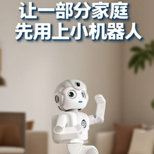 第577集 让一部分家庭 先用上小机器人