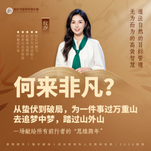 纹汐2026跨年演讲:从蛰伏到破局,为一件事过万重山,去追梦中梦,踏过山外山