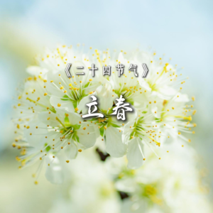 立春｜天地始交，万象破蛰