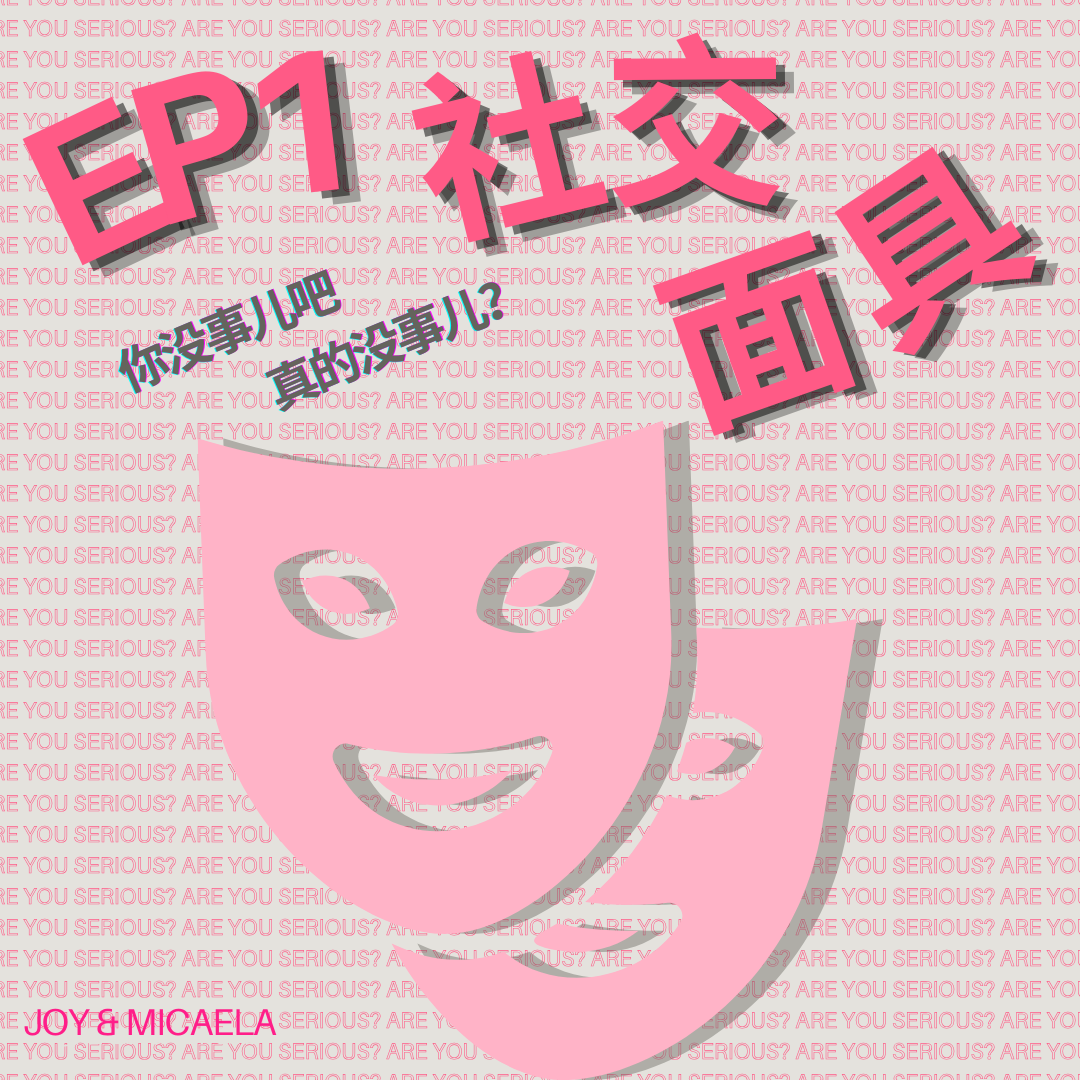 你没事儿吧 Are u Serious?