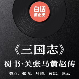 《三国志·蜀书·关张马黄赵传》看看正史里的五虎上将