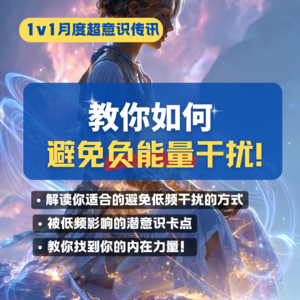 教你如何避免负面能量干扰——超意识传讯