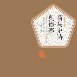 EP93：《荷马史诗.奥德赛》｜十年漂泊归家路，讲透了凡人生活最珍贵的本质：比起完美不朽，真实的选择和牵挂才是生命的意义