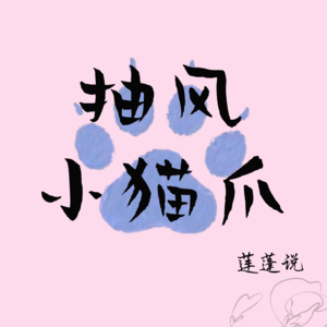 抽风小猫爪