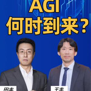 第347集 AGI何时到来？