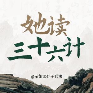 她读《三十六计》 | 现代女性战略思维