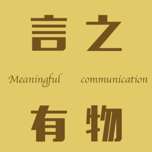 言之有物 podcast