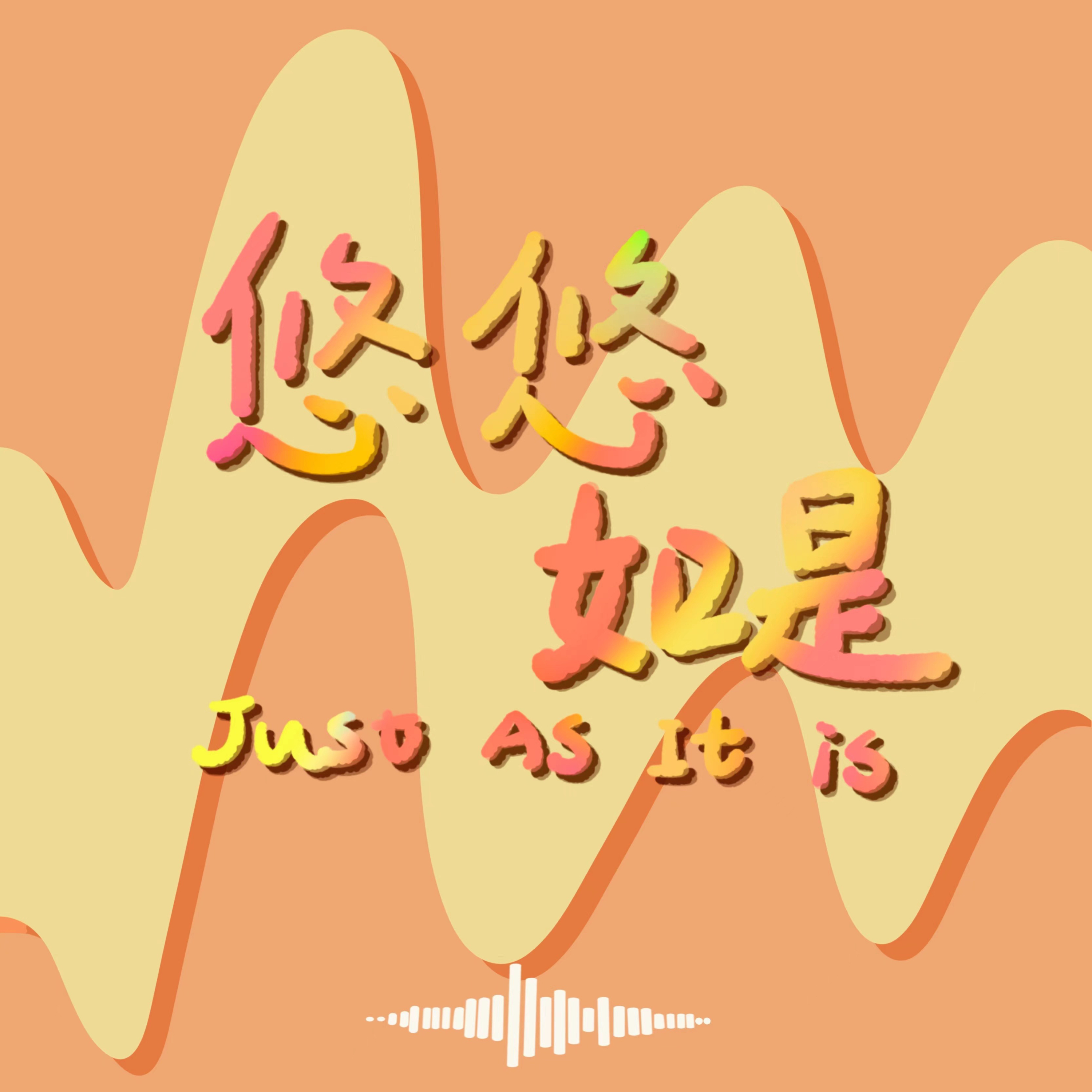 悠悠如是 Just As It Is