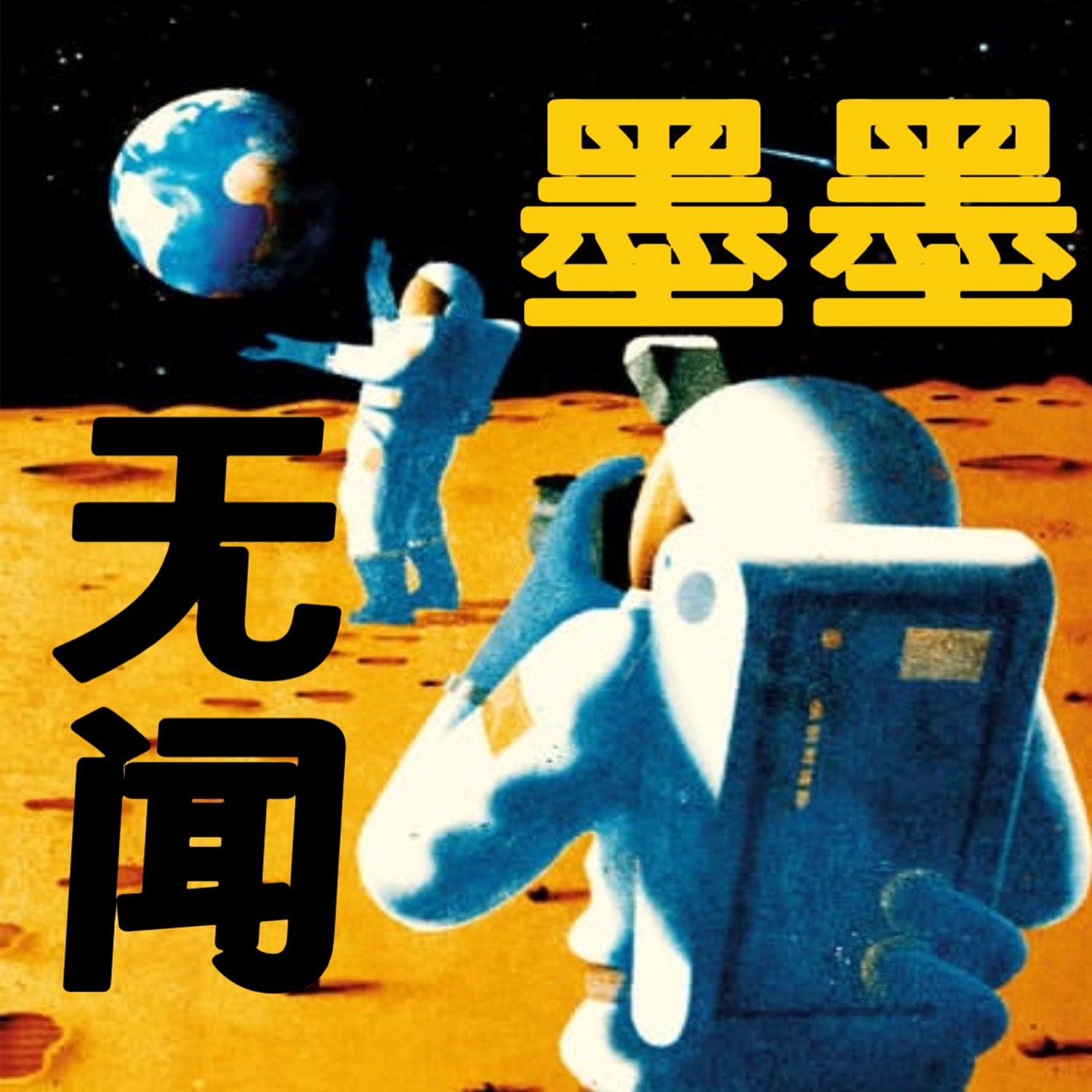 墨墨无闻