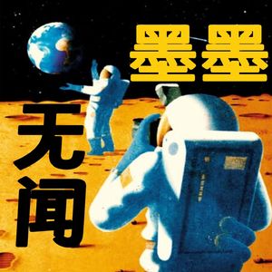 墨墨无闻