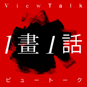 一画一话 the View Talk