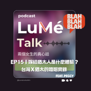 EP15｜嫁给犹太人是什么体验？台湾Ｘ犹太的婚姻实录 feat.Peggy
