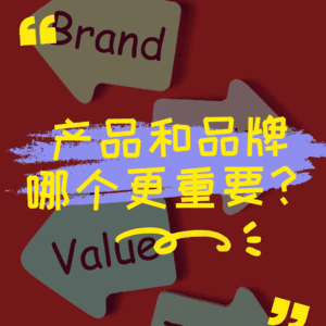 产品和品牌哪个更重要？
