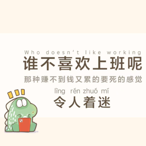 【No.1】那些年前说“年后再讲”的事，年后都怎么样了呢？