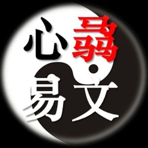 心骉易文