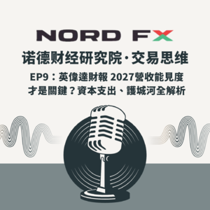 EP9:【英伟达财报周】2027营收能见度才是关键?Blackwell、资本支出与技术护城河全解析!