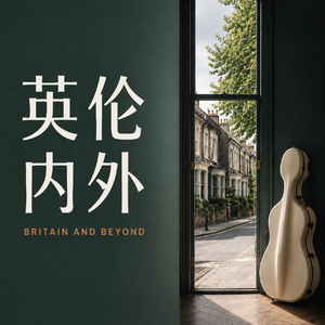 英伦内外