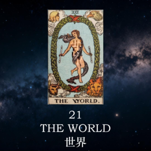 【暗室之光 Ep.22】世界(21)：旅程的终点不是结束，而是成为你自己 | 塔罗心灵疗愈