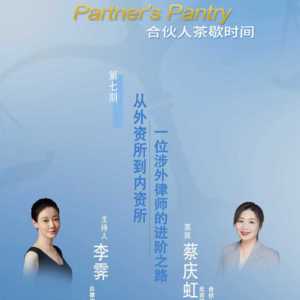 外资所到内资所,涉外律师的进阶之路
