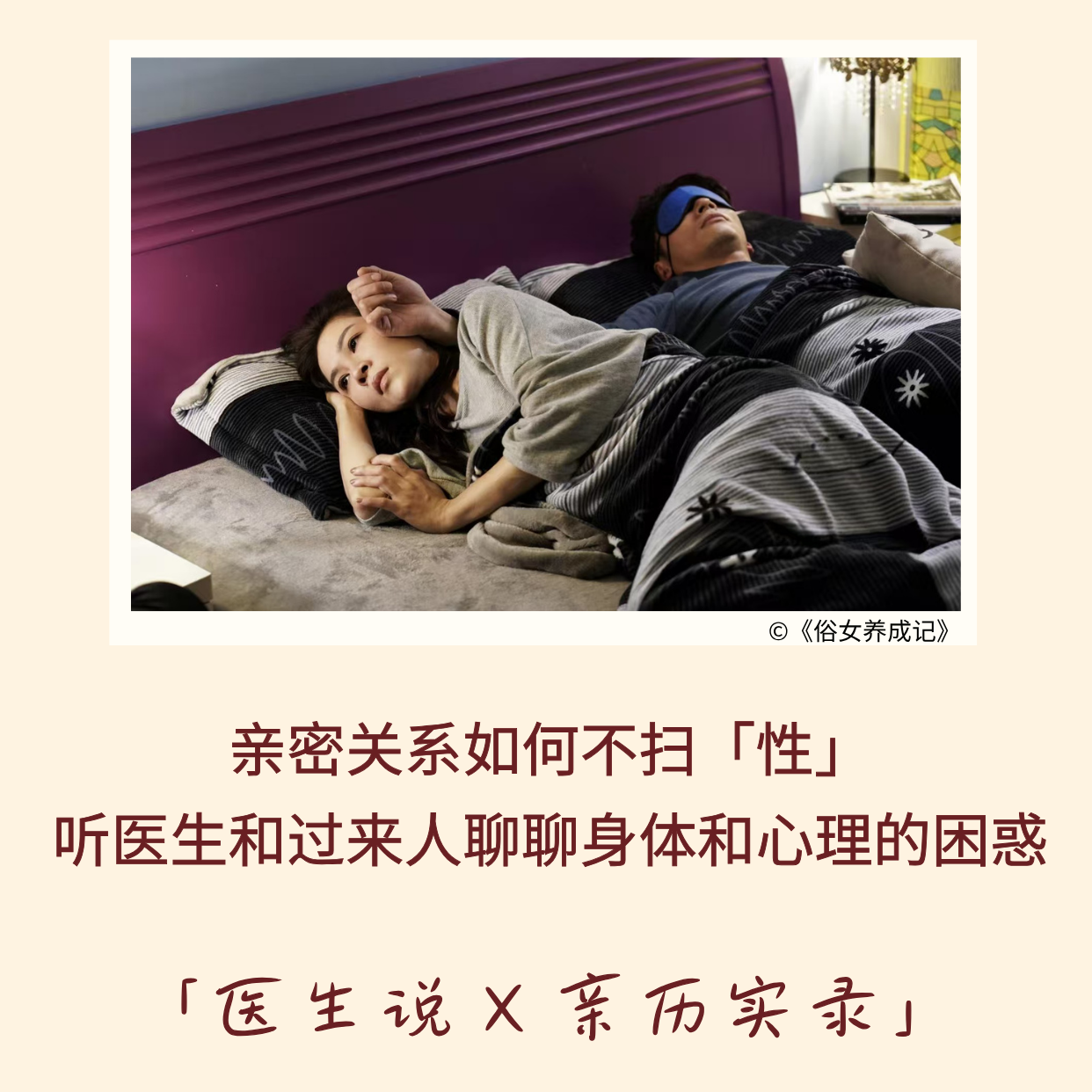 185|亲密关系如何不扫「性」:听医生和过来人聊聊身体和心理的困惑|医生说x亲历实录 Episode cover
