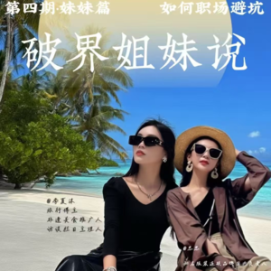 EP04-2. 职场没有童话,只有从“工位租客”到“区域业主”的升级打怪