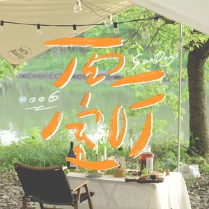 006｜露营，真的不是做作摆拍而已