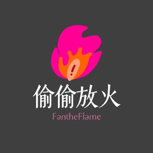 偷偷放火FanTheFlame