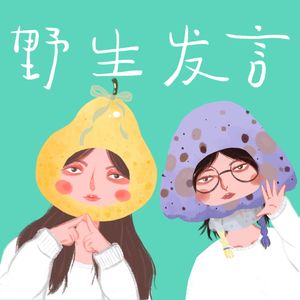 野生发言