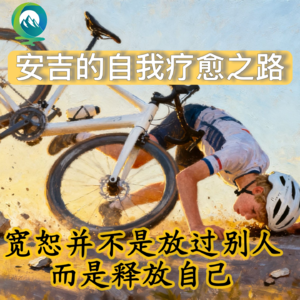 【灵魂黑夜，觉醒时刻】原谅并不是放过别人，而是释放自己｜安吉摔车故事之自我疗愈系列