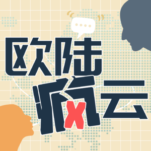 欧陆疯云